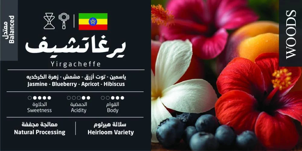 Ethiopian Yirgacheffe 250g (Espresso/Filter)