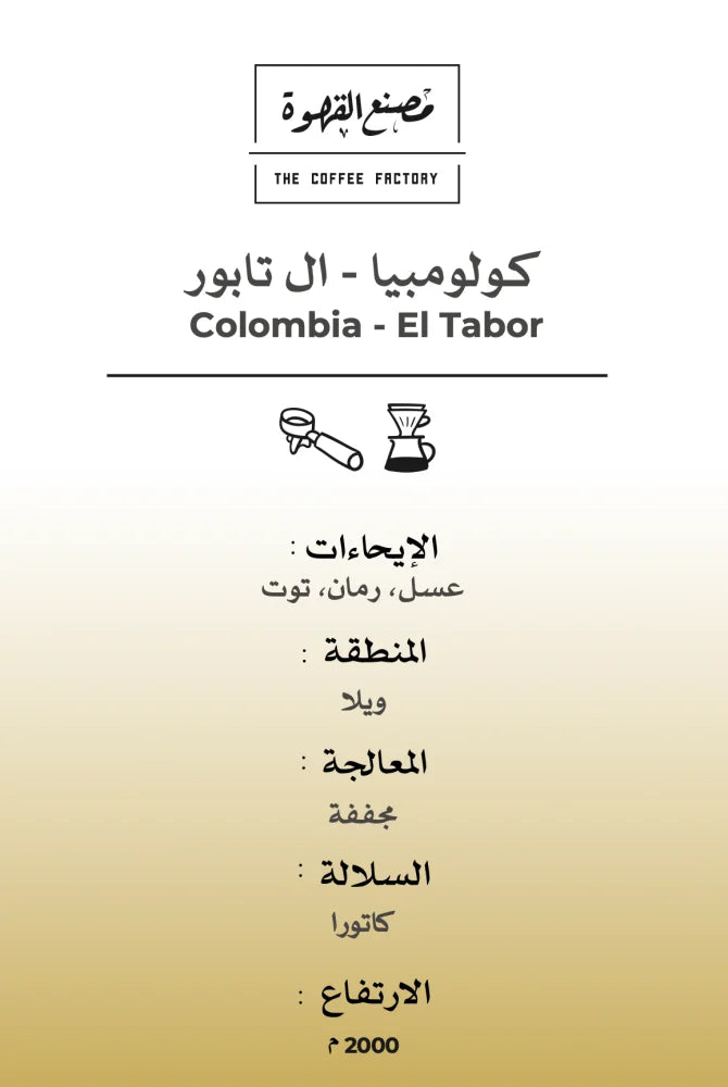 Colombia El Tabor 250g (Espresso/Filter)