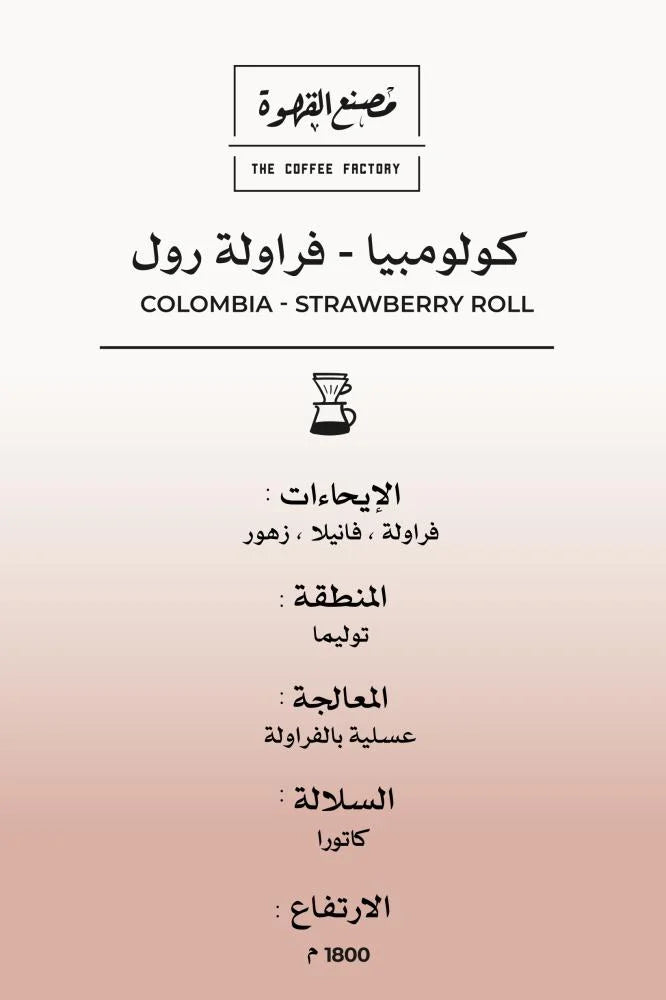Colombia Strawberry Roll 250g (Espresso/Filter)