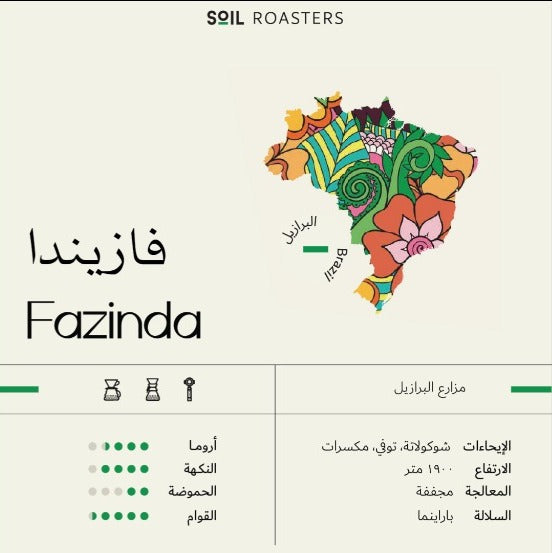 Brazilian Fazinda 250g (Espresso/Filter)