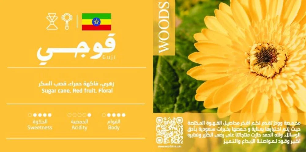 Ethiopia Guji 250g (Espresso / Filter)