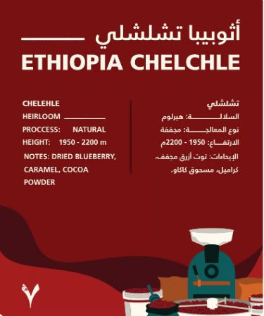 Ethiopia Chelchle Natural 250g (Espresso/Filter)