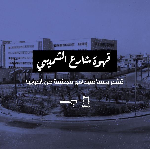 Ethiopia Shmaisy Street Coffee 250g (Espresso/Filter)